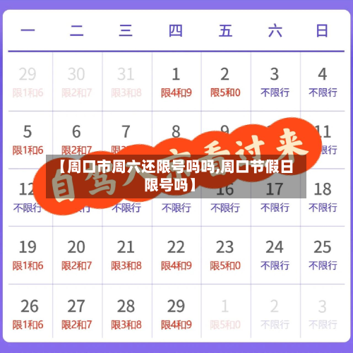 【周口市周六还限号吗吗,周口节假日限号吗】