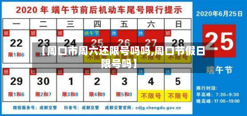 【周口市周六还限号吗吗,周口节假日限号吗】-第2张图片