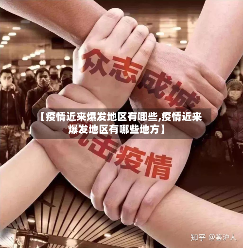 【疫情近来爆发地区有哪些,疫情近来爆发地区有哪些地方】-第2张图片