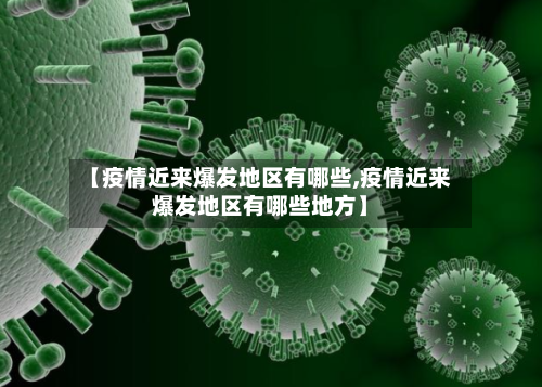 【疫情近来爆发地区有哪些,疫情近来爆发地区有哪些地方】