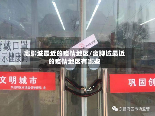 离聊城最近的疫情地区/离聊城最近的疫情地区有哪些-第2张图片
