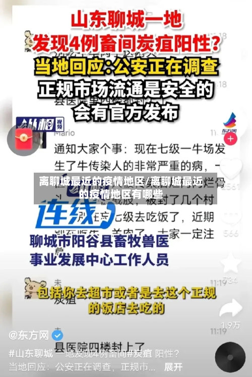 离聊城最近的疫情地区/离聊城最近的疫情地区有哪些