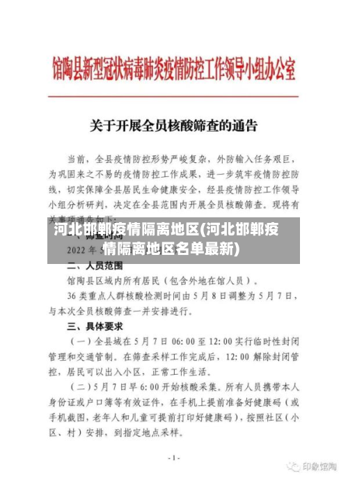 河北邯郸疫情隔离地区(河北邯郸疫情隔离地区名单最新)