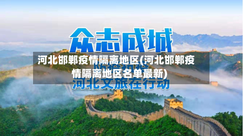 河北邯郸疫情隔离地区(河北邯郸疫情隔离地区名单最新)-第2张图片