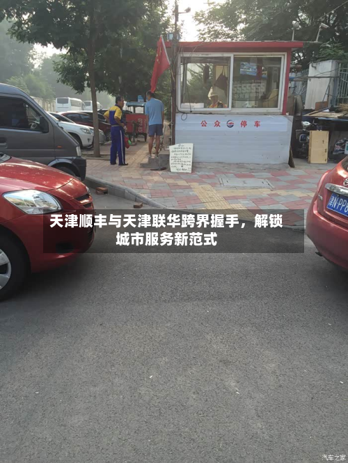 天津顺丰与天津联华跨界握手，解锁城市服务新范式