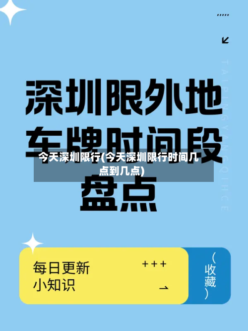 今天深圳限行(今天深圳限行时间几点到几点)-第3张图片