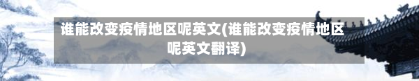 谁能改变疫情地区呢英文(谁能改变疫情地区呢英文翻译)-第2张图片