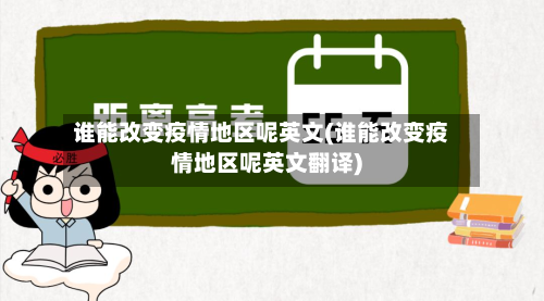 谁能改变疫情地区呢英文(谁能改变疫情地区呢英文翻译)-第3张图片