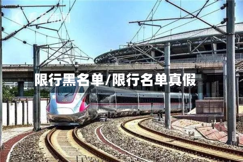 限行黑名单/限行名单真假