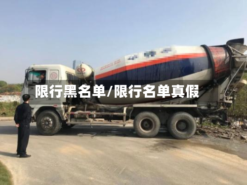限行黑名单/限行名单真假-第3张图片
