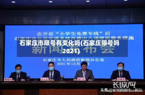 石家庄市限号有变化吗(石家庄限号吗2021)-第2张图片