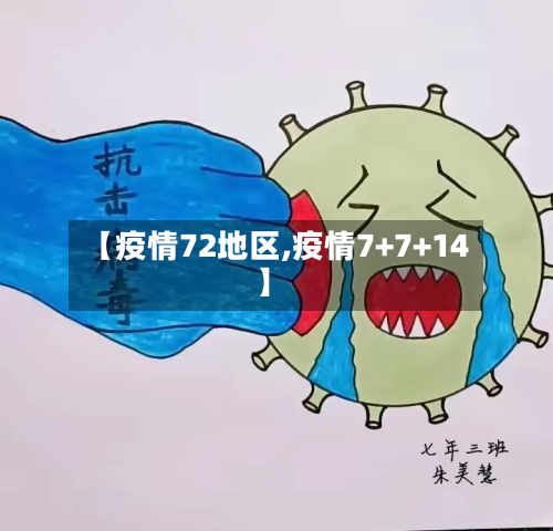 【疫情72地区,疫情7+7+14】