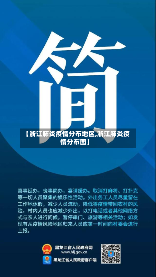 【浙江肺炎疫情分布地区,浙江肺炎疫情分布图】