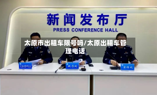 太原市出租车限号吗/太原出租车管理电话-第3张图片