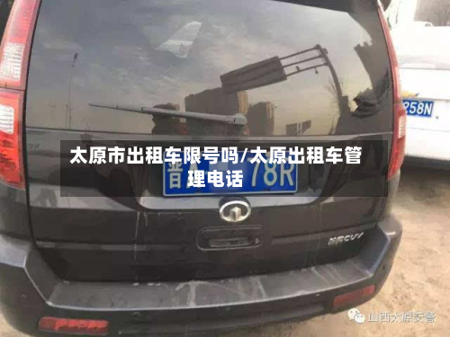 太原市出租车限号吗/太原出租车管理电话-第2张图片