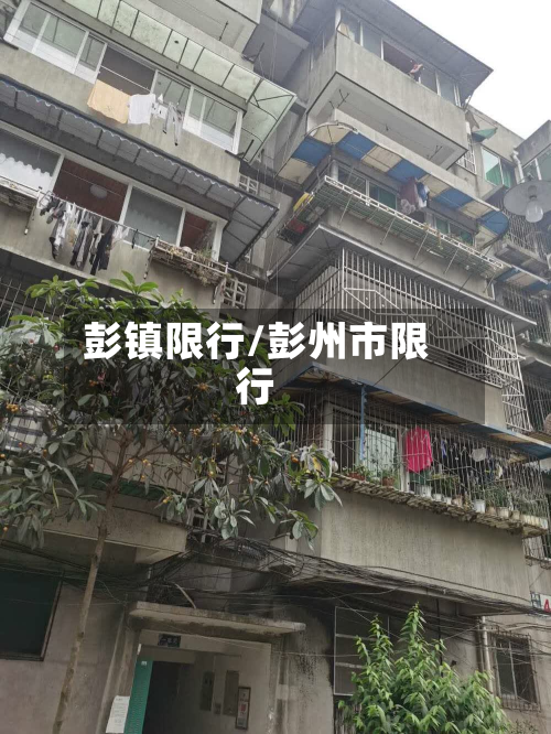 彭镇限行/彭州市限行