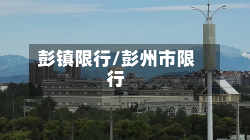 彭镇限行/彭州市限行-第2张图片