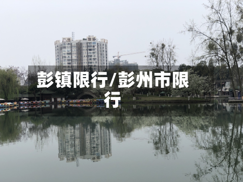 彭镇限行/彭州市限行-第3张图片