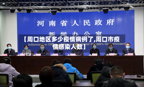 【周口地区多少疫情病例了,周口市疫情感染人数】