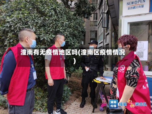 潼南有无疫情地区吗(潼南区疫情情况)-第3张图片