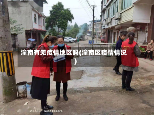 潼南有无疫情地区吗(潼南区疫情情况)