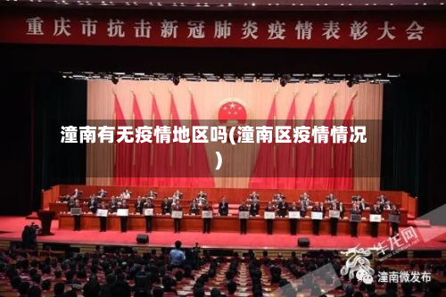 潼南有无疫情地区吗(潼南区疫情情况)-第2张图片