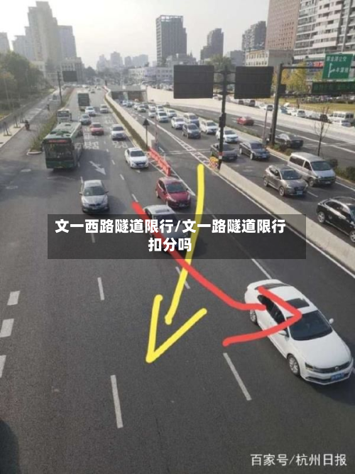 文一西路隧道限行/文一路隧道限行扣分吗