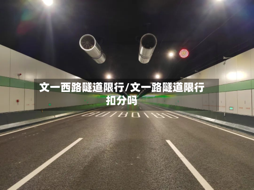 文一西路隧道限行/文一路隧道限行扣分吗-第2张图片