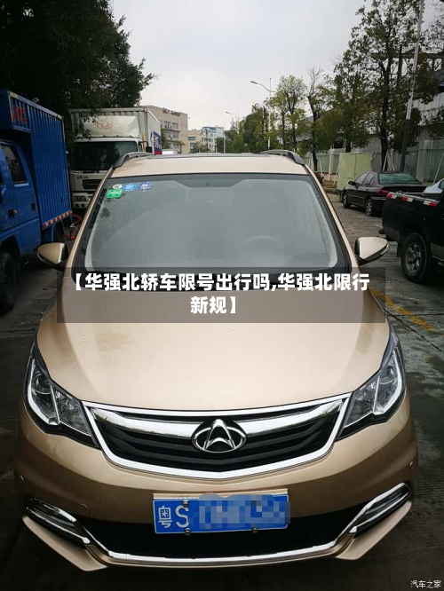 【华强北轿车限号出行吗,华强北限行新规】