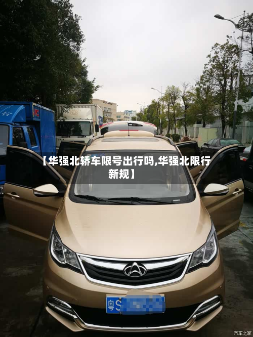 【华强北轿车限号出行吗,华强北限行新规】-第2张图片