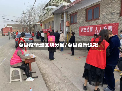 夏县疫情地区划分图/夏县疫情通报-第2张图片