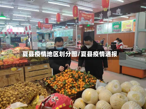夏县疫情地区划分图/夏县疫情通报