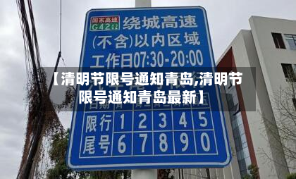 【清明节限号通知青岛,清明节限号通知青岛最新】