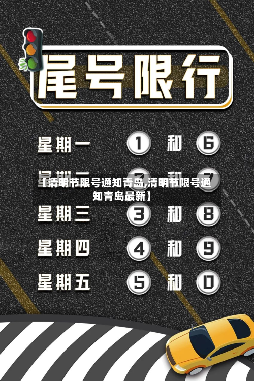 【清明节限号通知青岛,清明节限号通知青岛最新】-第2张图片