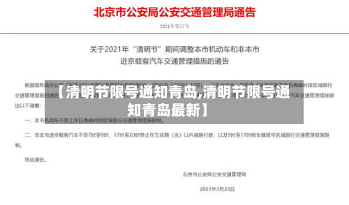 【清明节限号通知青岛,清明节限号通知青岛最新】-第3张图片