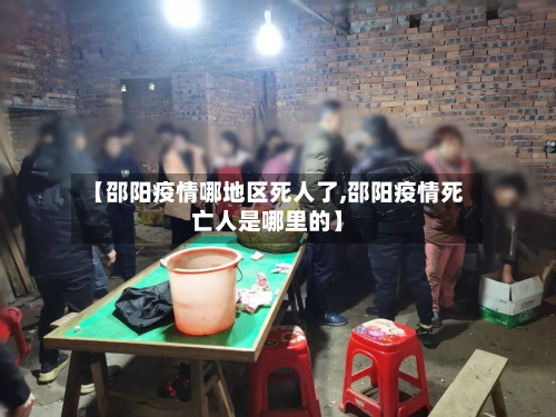 【邵阳疫情哪地区死人了,邵阳疫情死亡人是哪里的】