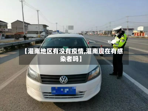 【灌南地区有没有疫情,灌南现在有感染者吗】