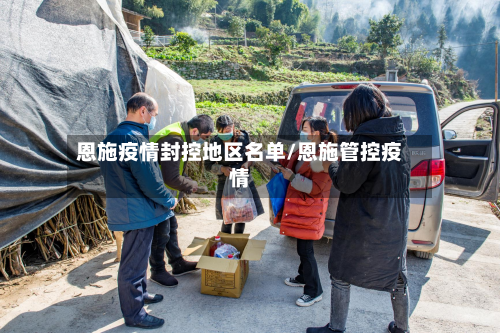 恩施疫情封控地区名单/恩施管控疫情-第2张图片