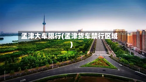 孟津大车限行(孟津货车禁行区域)-第3张图片