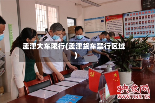 孟津大车限行(孟津货车禁行区域)