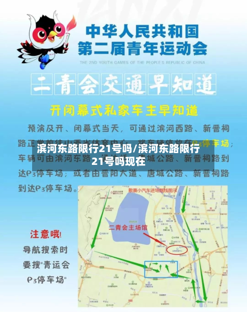 滨河东路限行21号吗/滨河东路限行21号吗现在