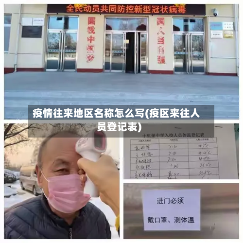 疫情往来地区名称怎么写(疫区来往人员登记表)-第3张图片