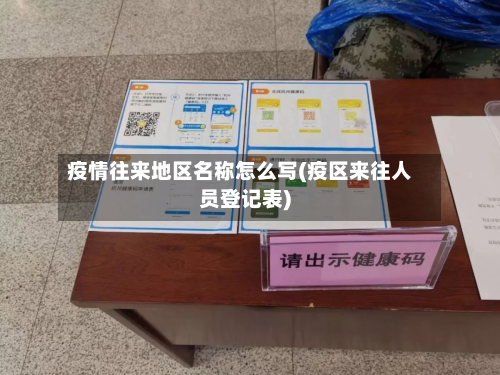 疫情往来地区名称怎么写(疫区来往人员登记表)-第2张图片