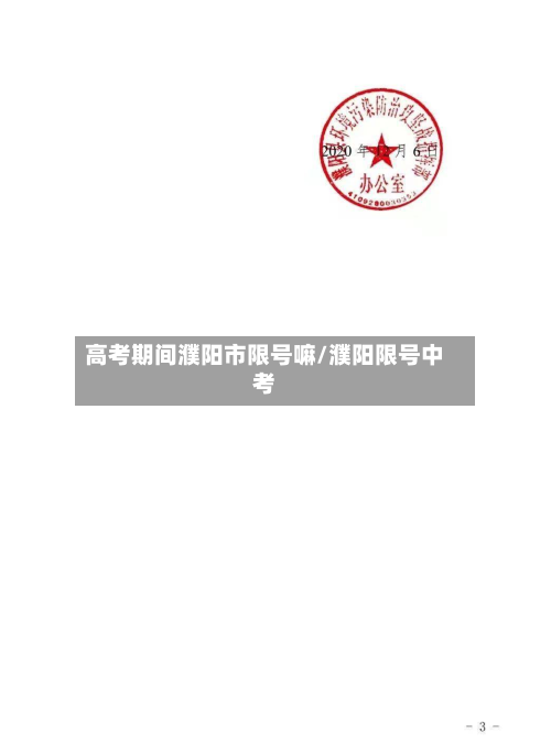 高考期间濮阳市限号嘛/濮阳限号中考