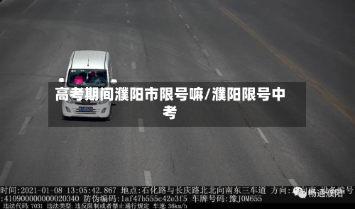 高考期间濮阳市限号嘛/濮阳限号中考-第2张图片