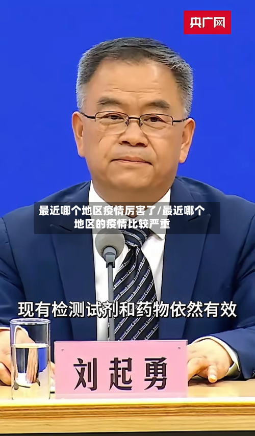 最近哪个地区疫情厉害了/最近哪个地区的疫情比较严重