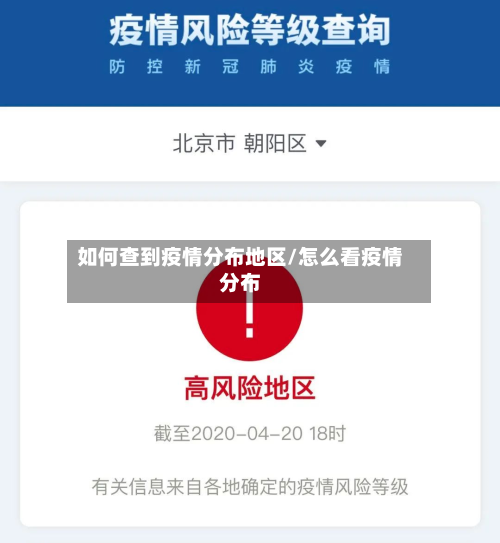 如何查到疫情分布地区/怎么看疫情分布