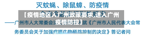 【疫情地区入广州政策要求,进入广州疫情防控】-第2张图片