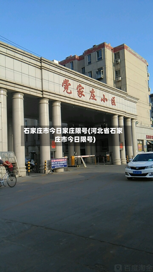 石家庄市今日家庄限号(河北省石家庄市今日限号)