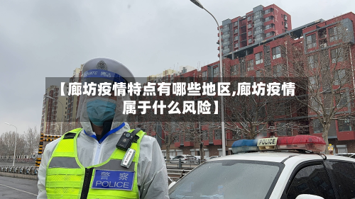【廊坊疫情特点有哪些地区,廊坊疫情属于什么风险】